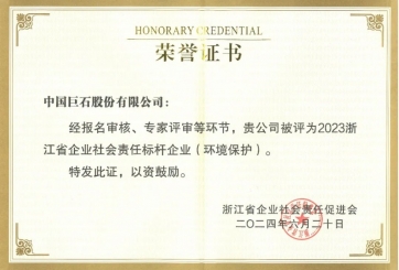 喜報！巨石榮獲多項榮譽(yù)
